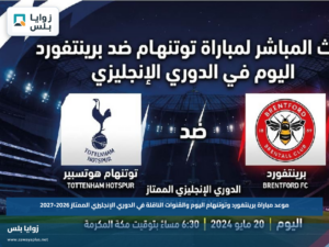 موعد مباراة برينتفورد وتوتنهام اليوم والقنوات الناقلة في الدوري الإنجليزي الممتاز 2026-2027