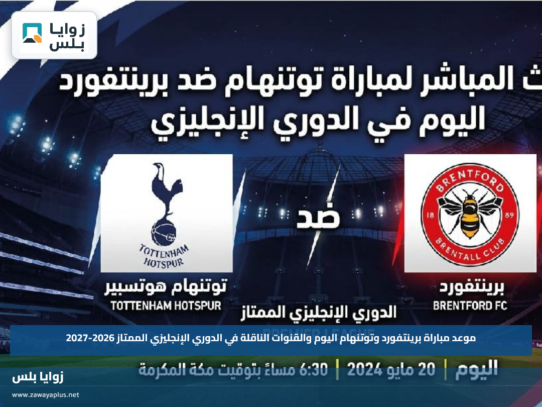موعد مباراة برينتفورد وتوتنهام اليوم والقنوات الناقلة في الدوري الإنجليزي الممتاز 2026-2027