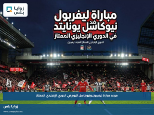 موعد مباراة ليفربول ونيوكاسل اليوم في الدوري الإنجليزي الممتاز والقنوات الناقلة