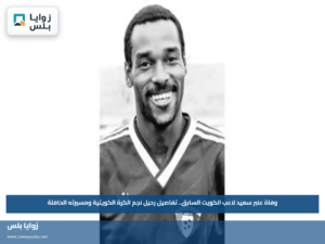 وفاة عنبر سعيد لاعب الكويت السابق.. تفاصيل رحيل نجم الكرة الكويتية ومسيرته الحافلة