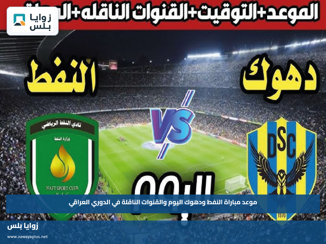 موعد مباراة النفط ودهوك اليوم والقنوات الناقلة في الدوري العراقي