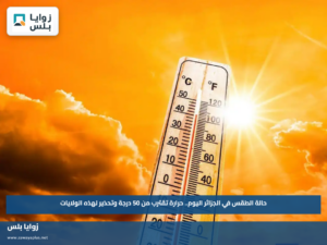 حالة الطقس في الجزائر اليوم.. حرارة تقترب من 50 درجة وتحذير لهذه الولايات