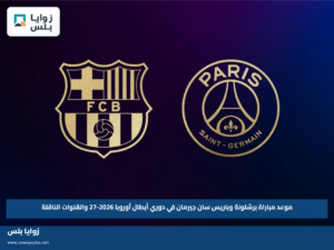 موعد مباراة برشلونة وباريس سان جيرمان في دوري أبطال أوروبا 2026-27 والقنوات الناقلة
