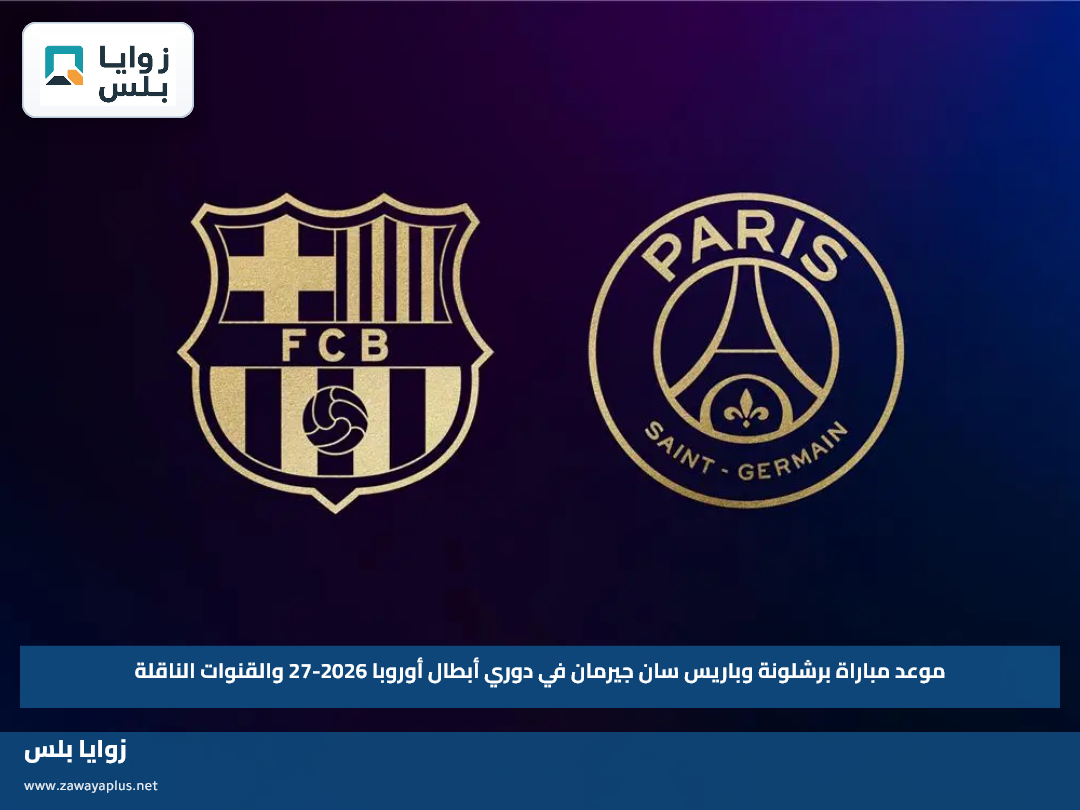 موعد مباراة برشلونة وباريس سان جيرمان في دوري أبطال أوروبا 2026-27 والقنوات الناقلة