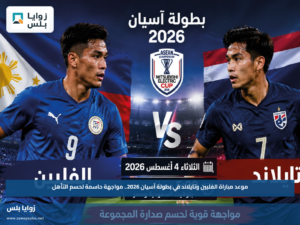 موعد مباراة الفلبين وتايلاند في بطولة آسيان 2026.. مواجهة حاسمة لحسم التأهل