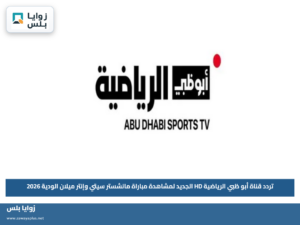 تردد قناة أبو ظبي الرياضية HD الجديد لمشاهدة مباراة مانشستر سيتي وإنتر ميلان الودية 2026