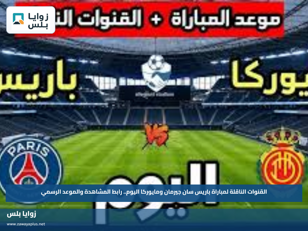 القنوات الناقلة لمباراة باريس سان جيرمان ومايوركا اليوم.. رابط المشاهدة والموعد الرسمي