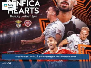 موعد مباراة بنفيكا ضد هارتز اليوم والقنوات الناقلة.. أين تشاهد المواجهة الأوروبية؟