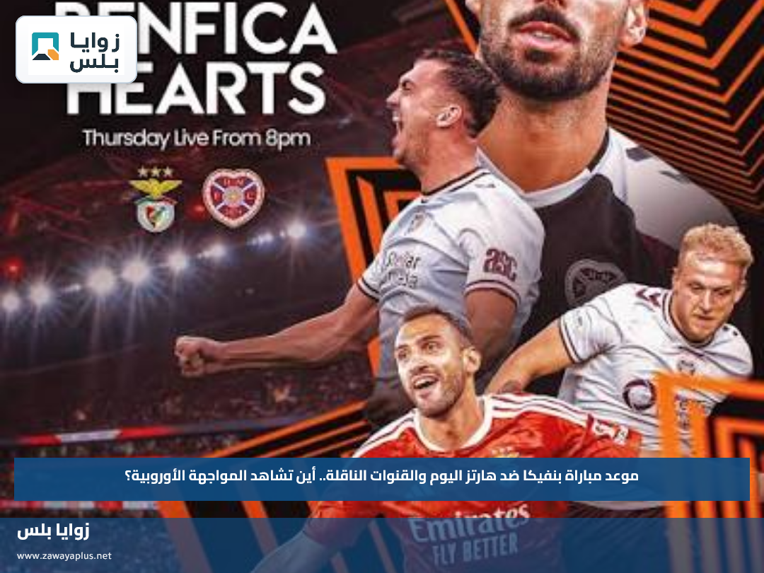 موعد مباراة بنفيكا ضد هارتز اليوم والقنوات الناقلة.. أين تشاهد المواجهة الأوروبية؟