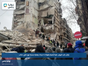 زلزال حلب اليوم.. هزة أرضية بقوة 4.3 درجات وهزة جديدة تهز غازي عنتاب