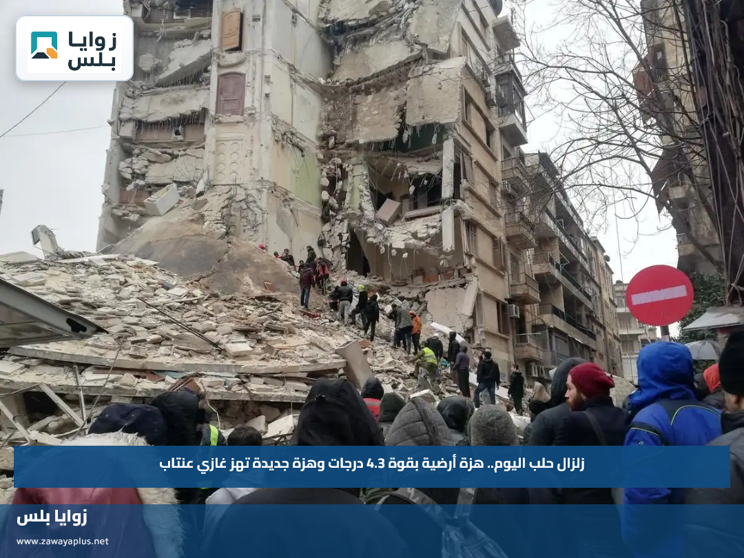 زلزال حلب اليوم.. هزة أرضية بقوة 4.3 درجات وهزة جديدة تهز غازي عنتاب