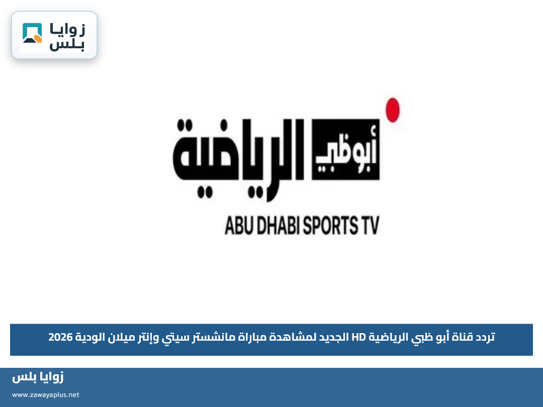 تردد قناة أبو ظبي الرياضية HD الجديد لمشاهدة مباراة مانشستر سيتي وإنتر ميلان الودية 2026