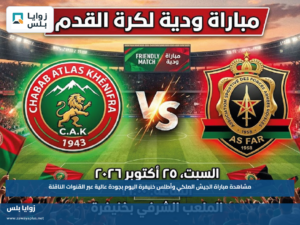 مشاهدة مباراة الجيش الملكي وأطلس خنيفرة اليوم بجودة عالية عبر القنوات الناقلة