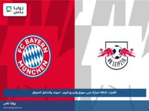 القنوات الناقلة لمباراة بايرن ميونخ ولايبزيج اليوم.. الموعد والتشكيل المتوقع