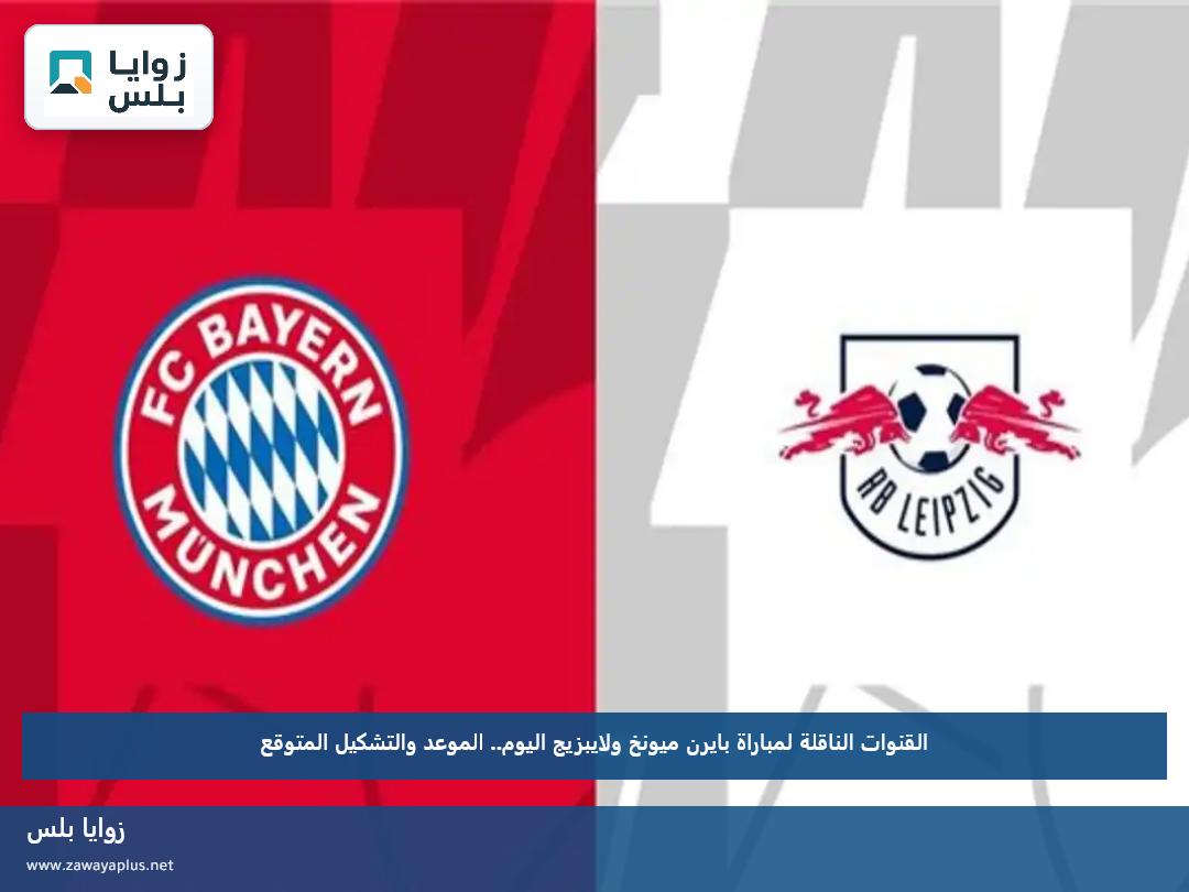 القنوات الناقلة لمباراة بايرن ميونخ ولايبزيج اليوم.. الموعد والتشكيل المتوقع