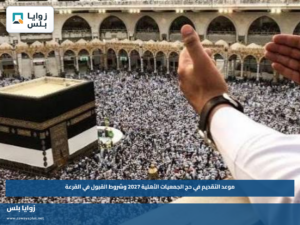 موعد التقديم في حج الجمعيات الأهلية 2027 وشروط القبول في القرعة