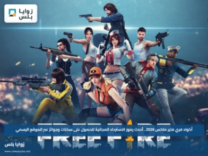 أكواد فري فاير ماكس 2026.. أحدث رموز الاسترداد المجانية للحصول على سكنات وجوائز عبر الموقع الرسمي