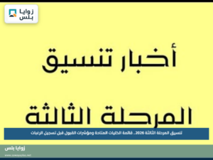تنسيق المرحلة الثالثة 2026.. قائمة الكليات المتاحة ومؤشرات القبول قبل تسجيل الرغبات