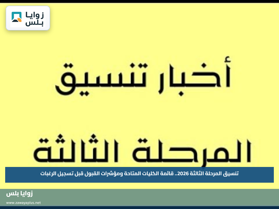 تنسيق المرحلة الثالثة 2026.. قائمة الكليات المتاحة ومؤشرات القبول قبل تسجيل الرغبات