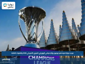 موعد مباراة فيلادلفيا يونيون وإنتر ميامي اليوم في الدوري الأمريكي 2026 والقنوات الناقلة