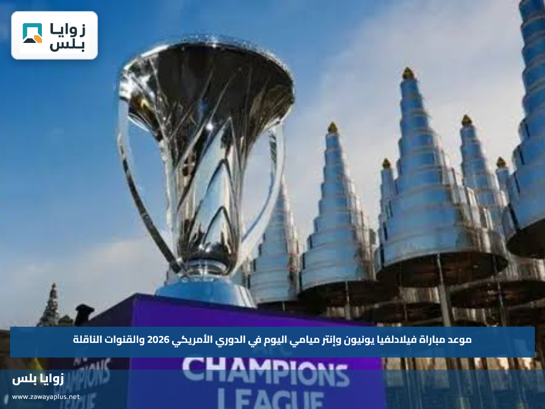 موعد مباراة فيلادلفيا يونيون وإنتر ميامي اليوم في الدوري الأمريكي 2026 والقنوات الناقلة