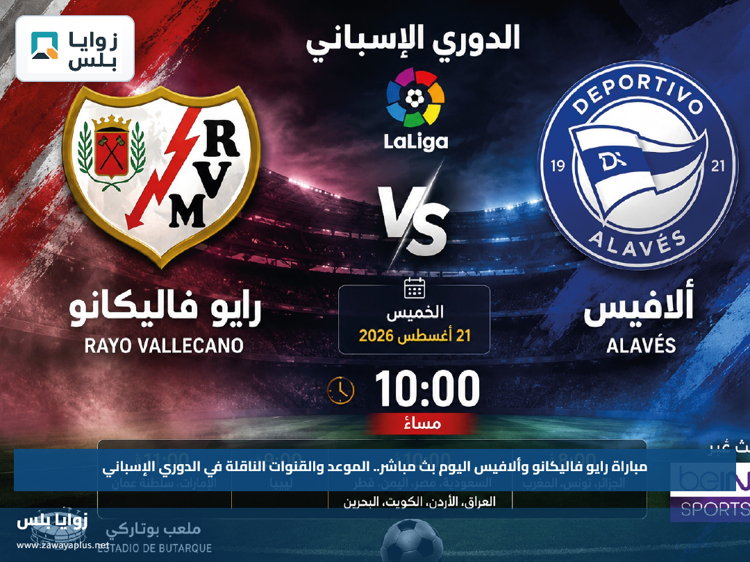 مباراة رايو فاليكانو وألافيس اليوم بث مباشر.. الموعد والقنوات الناقلة في الدوري الإسباني