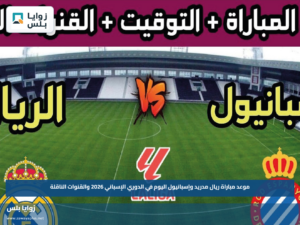 موعد مباراة ريال مدريد وإسبانيول اليوم في الدوري الإسباني 2026 والقنوات الناقلة