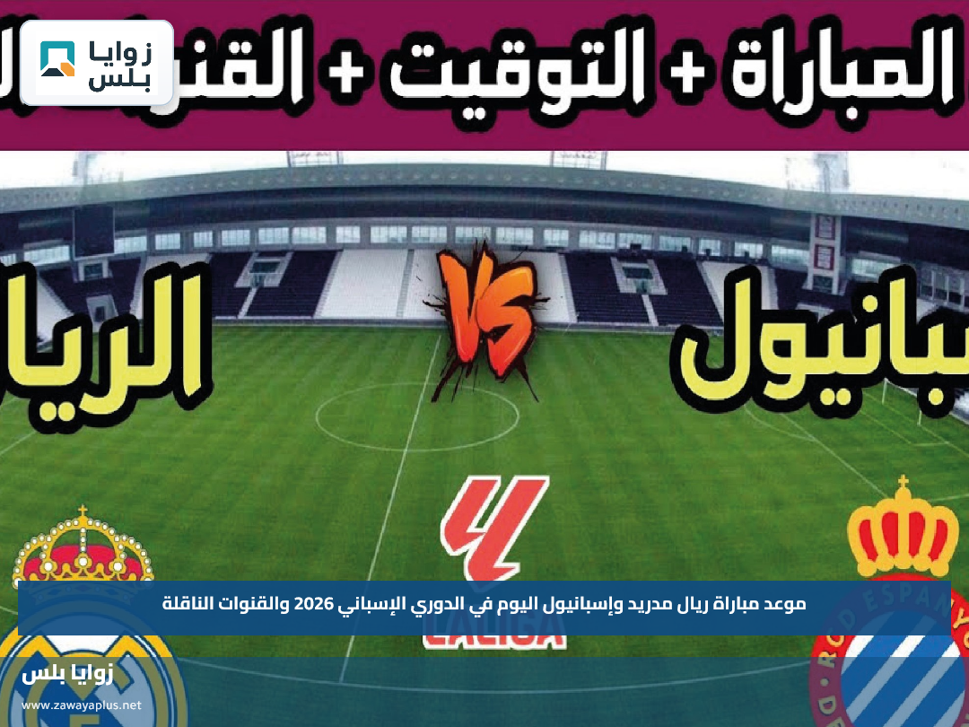 موعد مباراة ريال مدريد وإسبانيول اليوم في الدوري الإسباني 2026 والقنوات الناقلة