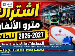 اشتراكات القطارات للطلاب 2026.. الأوراق المطلوبة وخطوات التجديد والاستخراج