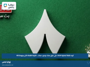 تردد قناة ثمانية 2026 على نايل سات وعرب سات.. اضبط القناة الآن بجودة HD