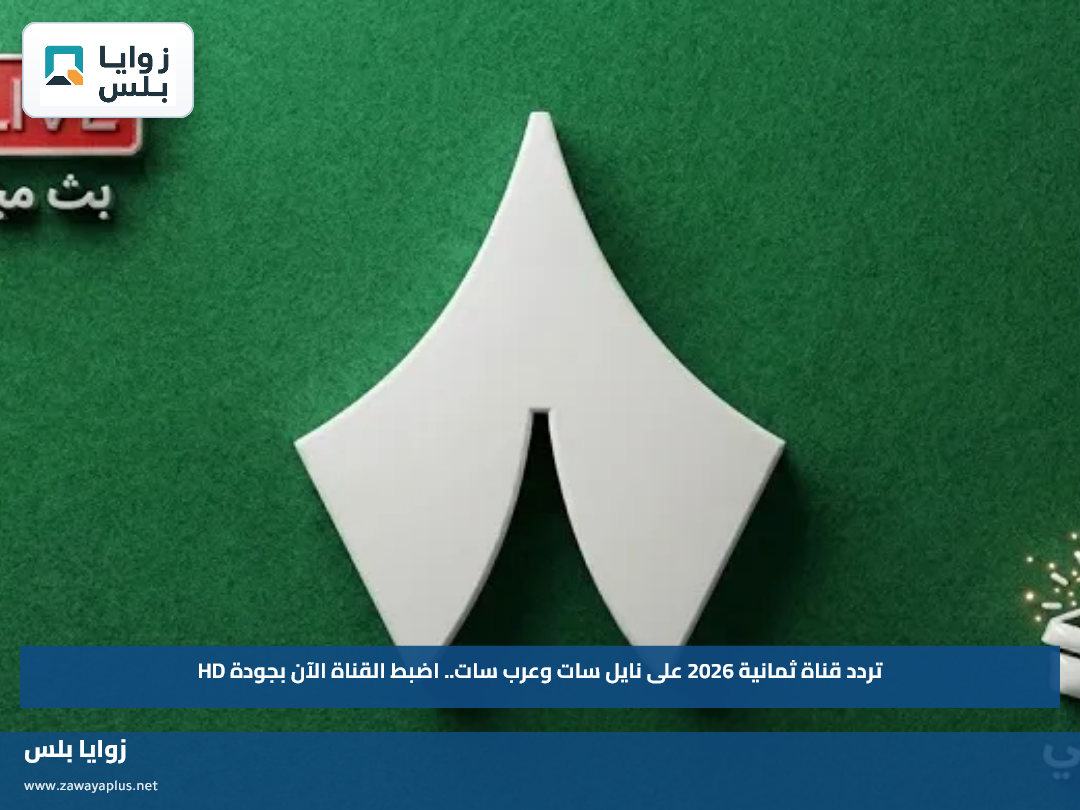 تردد قناة ثمانية 2026 على نايل سات وعرب سات.. اضبط القناة الآن بجودة HD