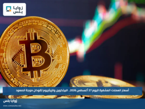 أسعار العملات المشفرة اليوم 27 أغسطس 2026.. البيتكوين والإيثريوم تقودان موجة الصعود
