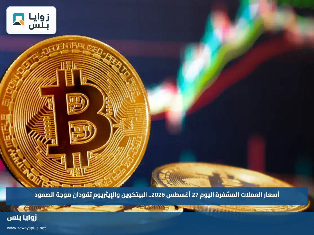 أسعار العملات المشفرة اليوم 27 أغسطس 2026.. البيتكوين والإيثريوم تقودان موجة الصعود