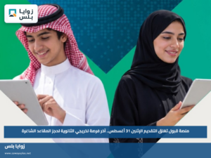 منصة قبول تغلق التقديم الإثنين 31 أغسطس.. آخر فرصة لخريجي الثانوية لحجز المقاعد الشاغرة