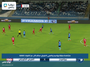 مشاهدة مباراة بيراميدز والعربي الكويتي مباشر الآن عبر القنوات الناقلة