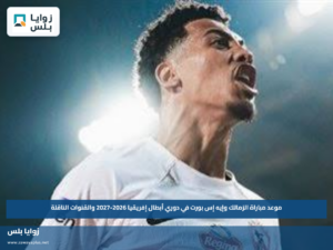موعد مباراة الزمالك وإيه إس بورت في دوري أبطال إفريقيا 2026-2027 والقنوات الناقلة