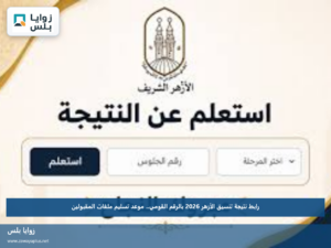 رابط نتيجة تنسيق الأزهر 2026 بالرقم القومي.. موعد تسليم ملفات المقبولين