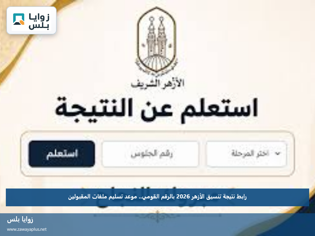 رابط نتيجة تنسيق الأزهر 2026 بالرقم القومي.. موعد تسليم ملفات المقبولين