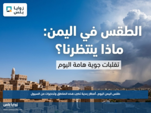 طقس اليمن اليوم.. أمطار رعدية تضرب هذه المناطق وتحذيرات من السيول