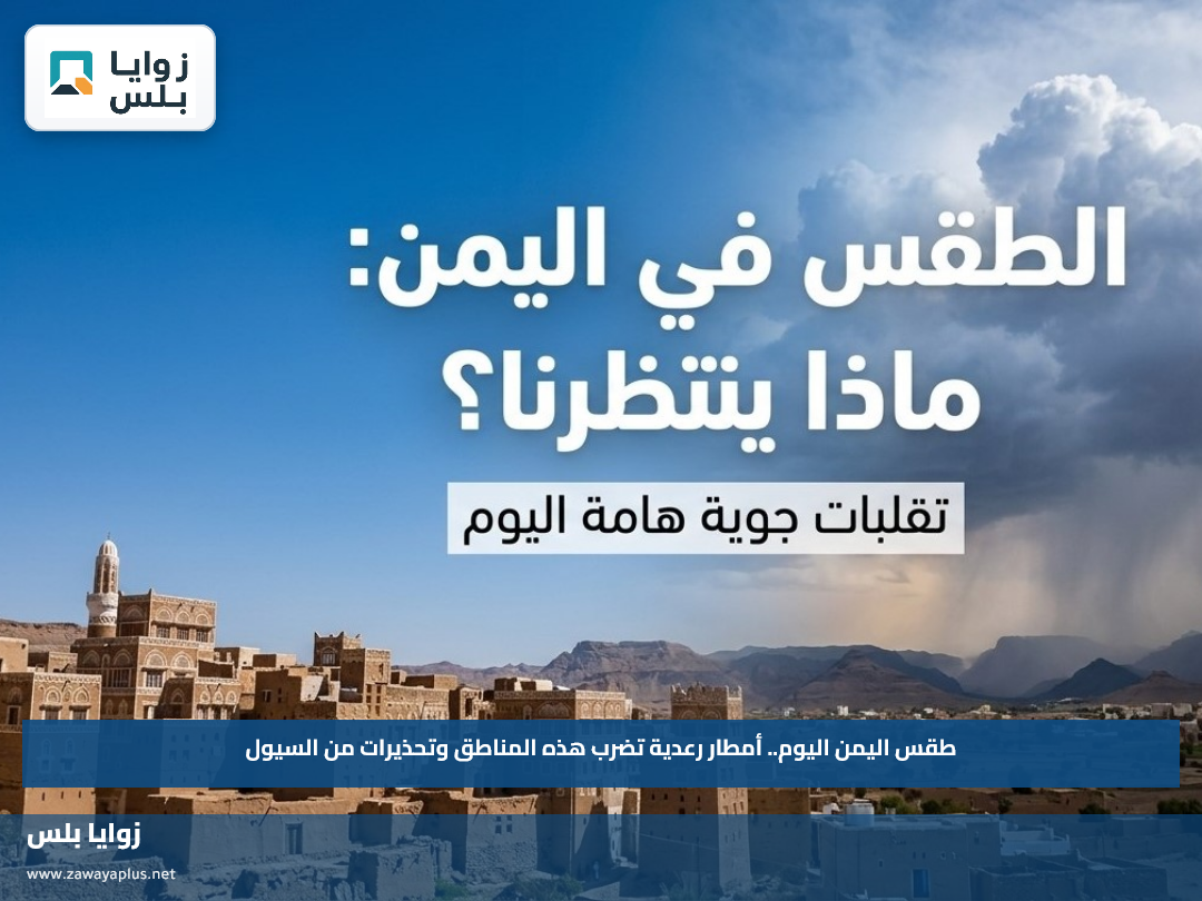 طقس اليمن اليوم.. أمطار رعدية تضرب هذه المناطق وتحذيرات من السيول