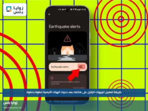 طريقة تفعيل تنبيهات الزلازل على هاتفك بعد حدوث الهزات الأرضية خطوة بخطوة