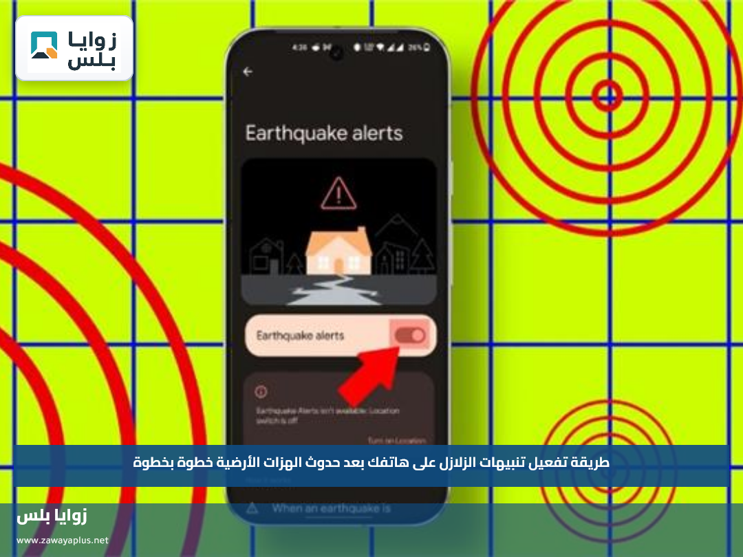 طريقة تفعيل تنبيهات الزلازل على هاتفك بعد حدوث الهزات الأرضية خطوة بخطوة
