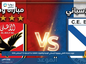 موعد مباراة الأهلي ويوروبا الإسباني الودية والقنوات الناقلة غدًا الجمعة 14 أغسطس 2026