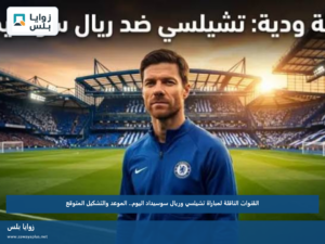 القنوات الناقلة لمباراة تشيلسي وريال سوسيداد اليوم.. الموعد والتشكيل المتوقع