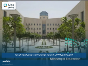 التقويم الدراسي 1448 في السعودية.. موعد بداية الدراسة وجدول الإجازات الرسمية