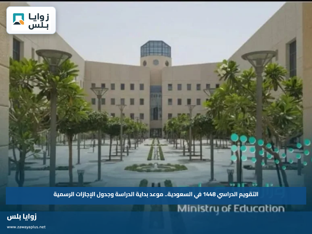 التقويم الدراسي 1448 في السعودية.. موعد بداية الدراسة وجدول الإجازات الرسمية