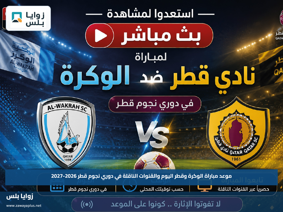 موعد مباراة الوكرة وقطر اليوم والقنوات الناقلة في دوري نجوم قطر 2026-2027
