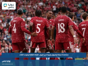 مشاهدة مباراة ليفربول ونيوكاسل اليوم.. القناة الناقلة وموعد اللقاء