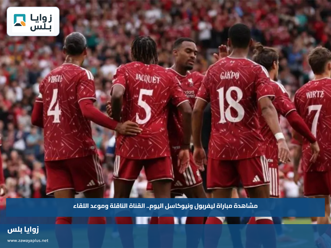 مشاهدة مباراة ليفربول ونيوكاسل اليوم.. القناة الناقلة وموعد اللقاء