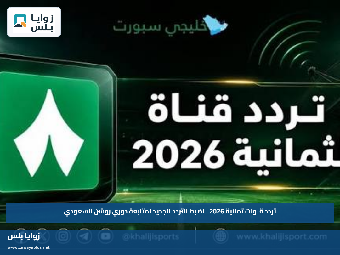 تردد قنوات ثمانية 2026.. اضبط التردد الجديد لمتابعة دوري روشن السعودي